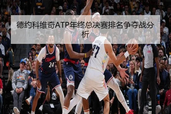 de-yue-ke-wei-qi-nian-zhong-zong-jue-sai-pai-ming-zheng-duo-zhan-fen-xi-2-443.jpg